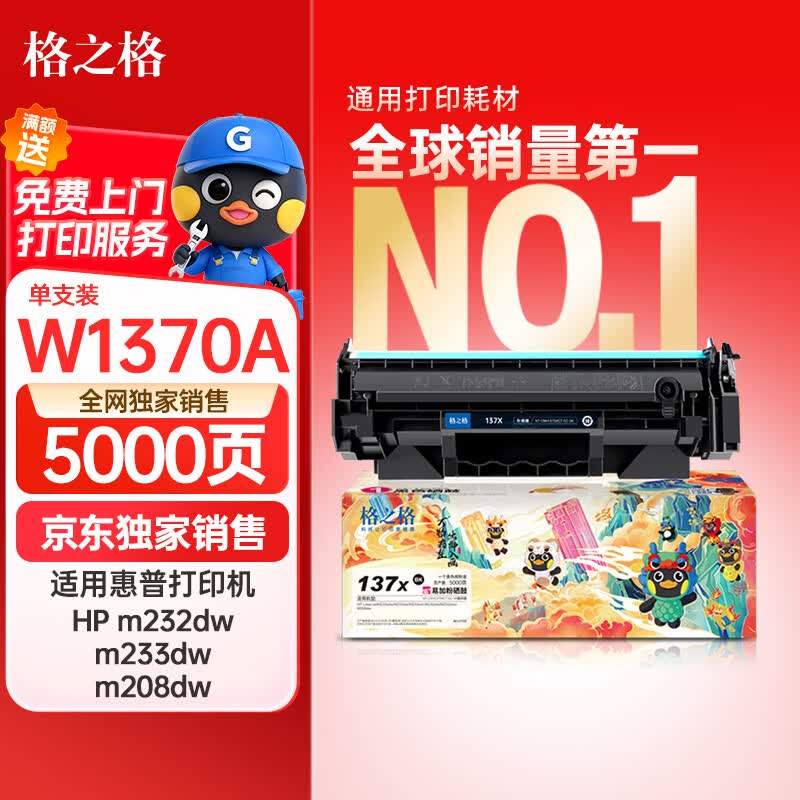 格之格适用惠普m232dw硒鼓 惠普m233dw  m208dw hp m233sdw m233sdn m233dw打印机 w1370a硒鼓国风版 137a硒鼓 