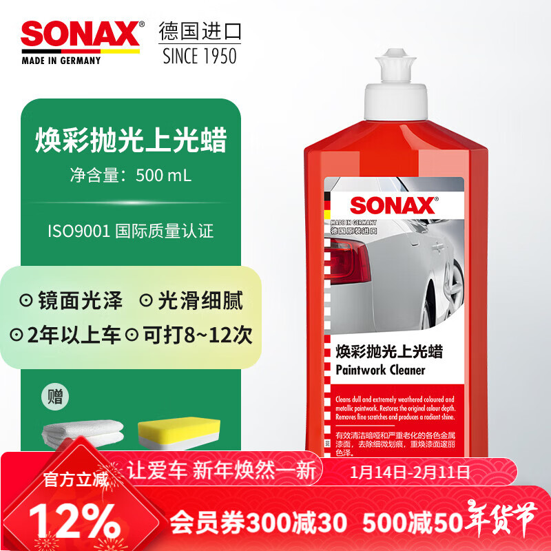 索纳克斯（SONAX）德国进口车蜡液体蜡养护上光蜡漆面打蜡抛光蜡修复划痕颜色通用 【2年以上车】车蜡500ml