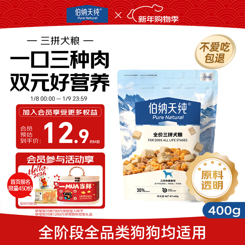 伯纳天纯鸡肉牛肉粒肉松三拼冻干犬粮 400g