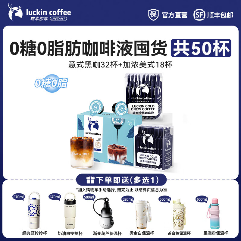 瑞幸 0糖0脂醇香浓缩咖啡液 到手139亓；共50杯；折2.7/杯 赠拎拎杯/保温杯 五歀选一 - 线报酷