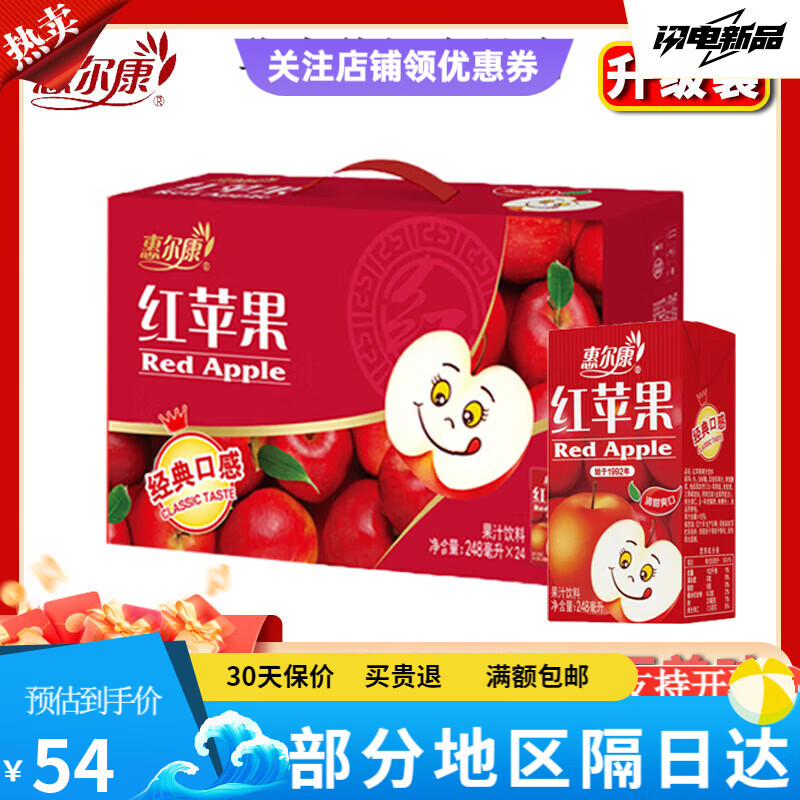 惠尔康红苹果汁饮料整箱8090后怀旧饮品解暑解辣解腻VC 新红苹果汁248ml*24盒/一箱