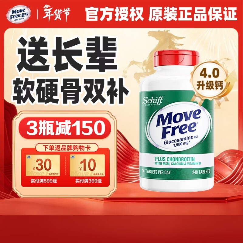 益节（Move Free）高钙氨糖软骨素钙片 维骨力 美国原装进口 中老年人营养品补钙 【补钙补氨糖】高钙氨糖 240粒*1瓶