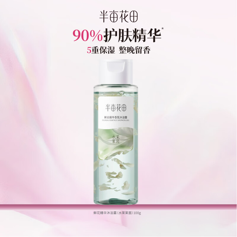 半亩花田【田栩宁同款】鲜花精华香氛沐浴露滋润保湿持久留香男女士