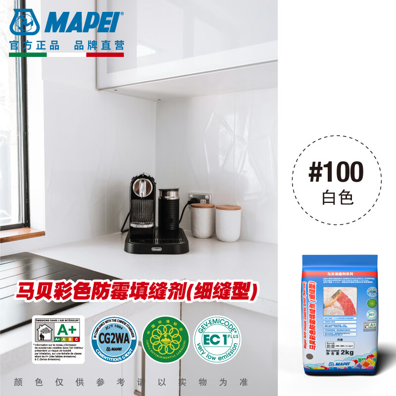 MAPEI馬貝彩色防霉填縫劑-細縫型低至1mm高耐磨性和低吸水性水泥基 #100白色【CG2WA等級】 2kg