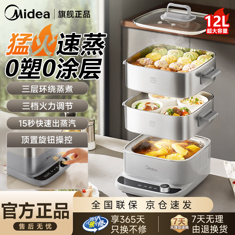 美的（Midea）蒸魔方S电蒸锅 家用304不锈钢蒸笼三层大容量12升蒸魔方mini电火锅电煮锅多功能锅电热锅多用途锅 12L 【0涂层全钢】+环绕速蒸技术