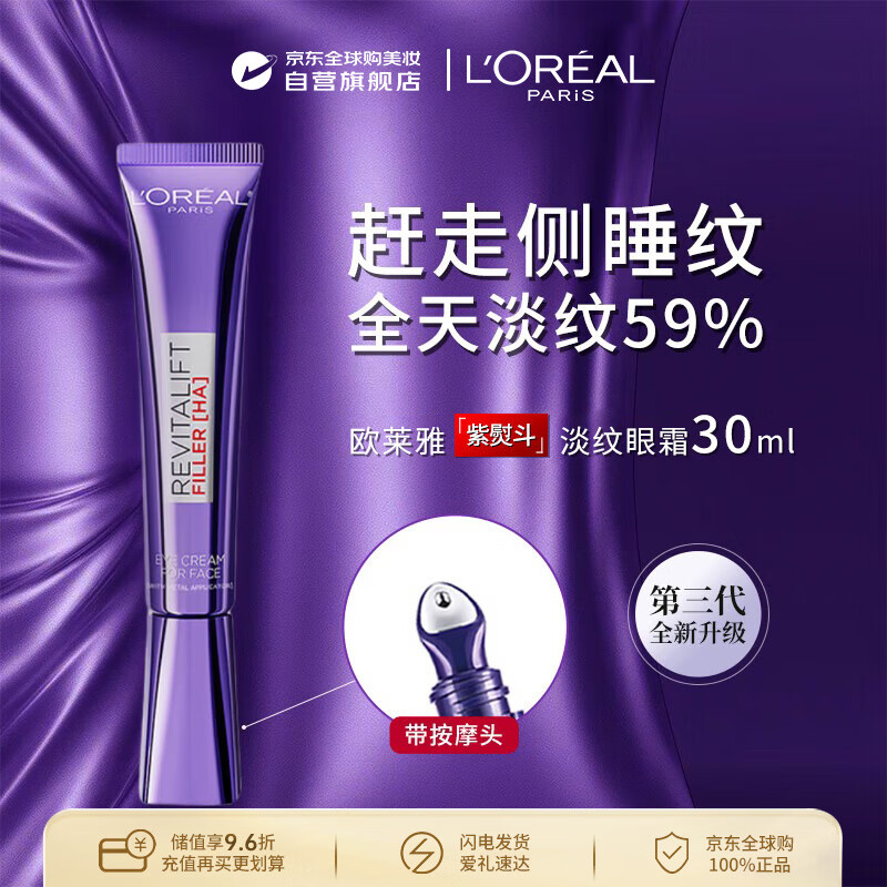 欧莱雅第三代紫熨斗全脸眼霜30ml港版带按摩头淡纹/生日礼物