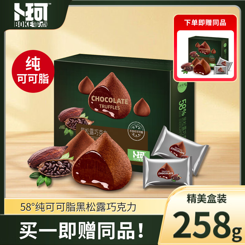 卜珂零点 黑松露巧克力258g 纯可可脂巧克力休闲小零食生日礼物伴手礼年货