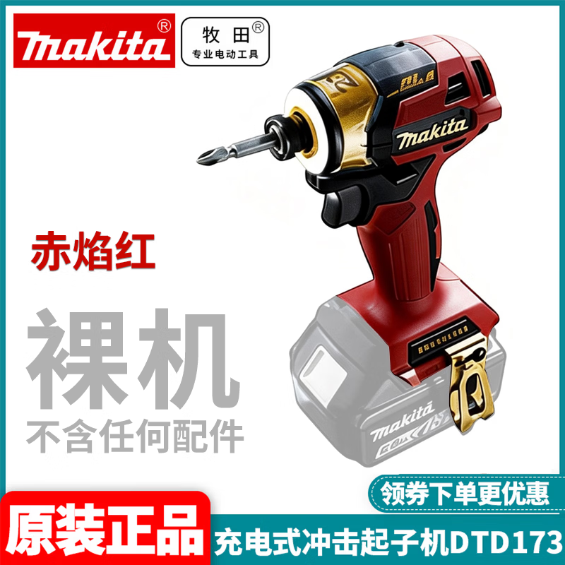 MAKITA牧田DTD173起子机20周年限定款18V锂电无刷大扭矩电钻螺丝刀 DTD173ZPR赤焰红 裸机