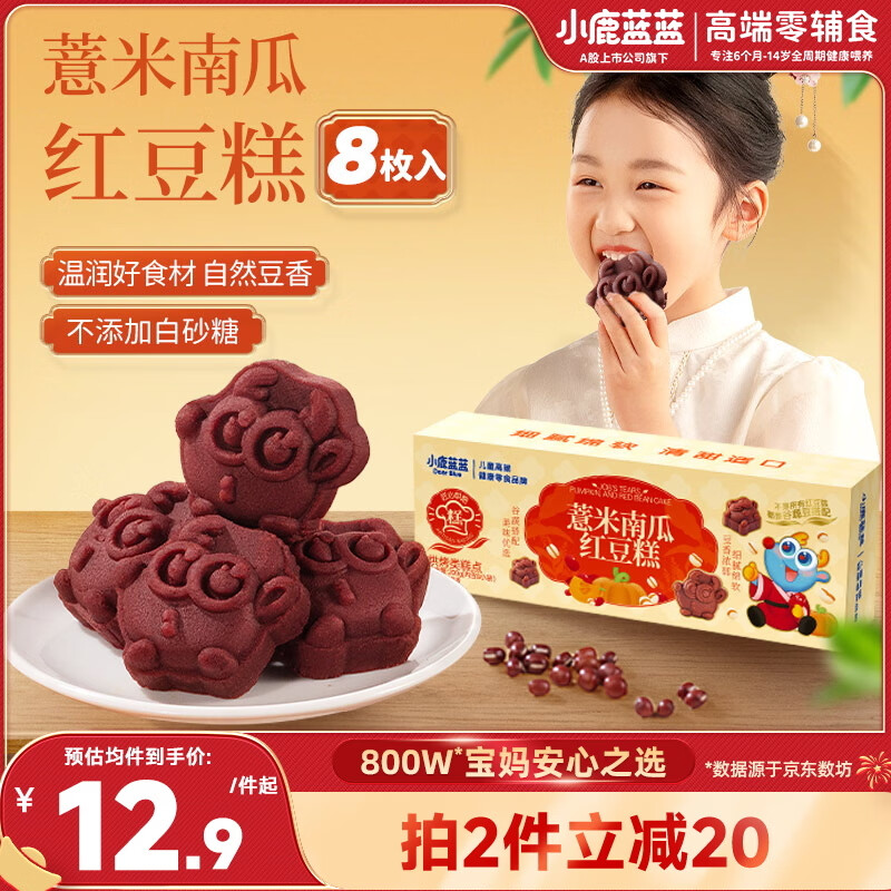 小鹿蓝蓝薏米南瓜即食红豆糕宝宝儿童点心零食红豆糕礼盒点心出游必备200g