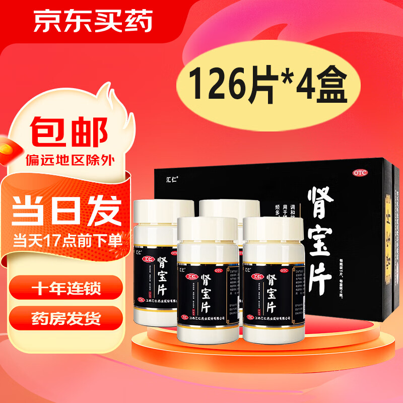 [汇仁]肾宝片 0.7g*126片 4盒装 调和阴阳温阳补肾扶正固本 礼盒