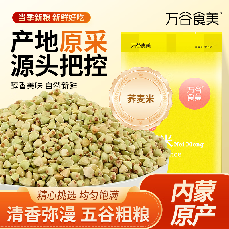 万谷食美 甄选荞麦荞麦米2斤 五谷 杂粮