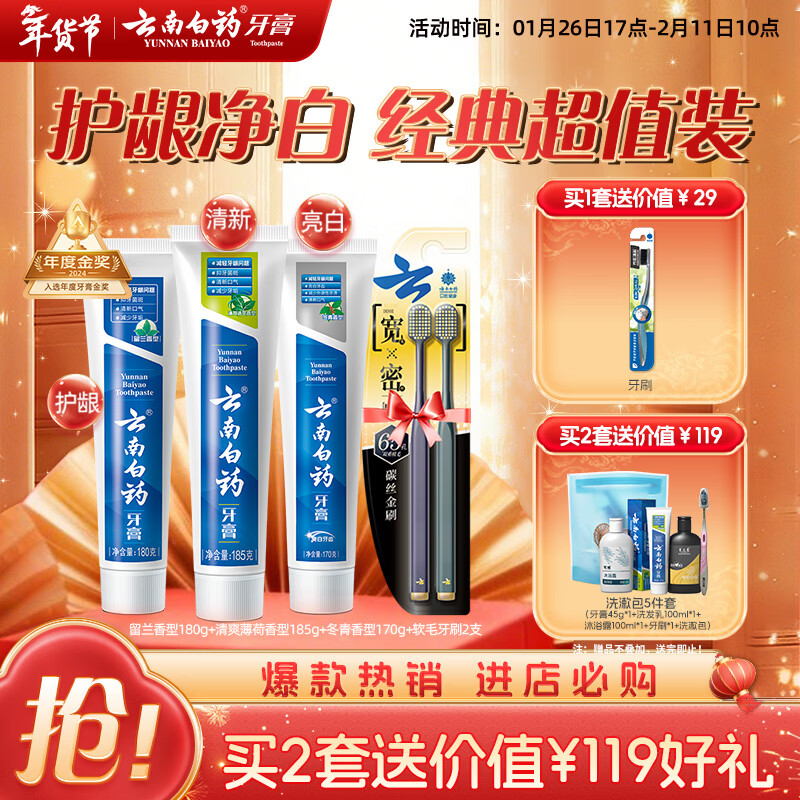 云南白药牙膏口腔护理经典套装 护龈亮白祛渍 清新口气3支装535g+牙刷2支