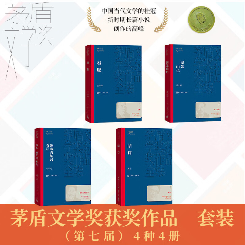 茅盾文学奖套装【第七届】平装4种4册 秦腔 湖光山色 额尔古纳河右岸 暗算 人民文学出版社