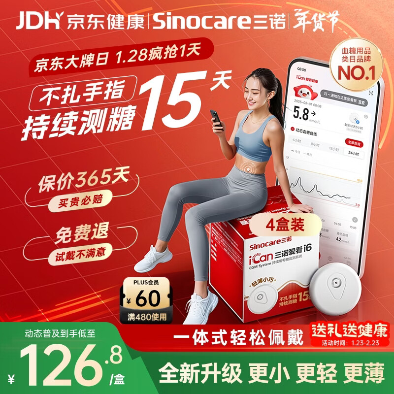 三诺（Sinocare）爱看动态血糖仪升级款i6免扎针免校准15天监测系统4盒装