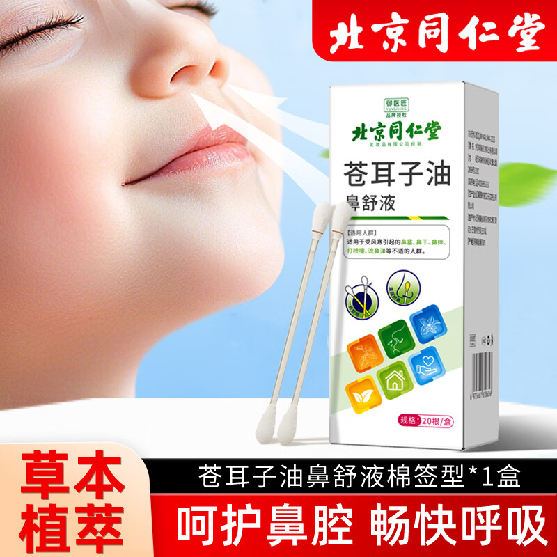 御医匠苍耳子鼻油棉棒儿童精油棉签棒缓解畅通鼻腔草本植萃入鼻棉签 苍耳子棉棒款20根*2盒