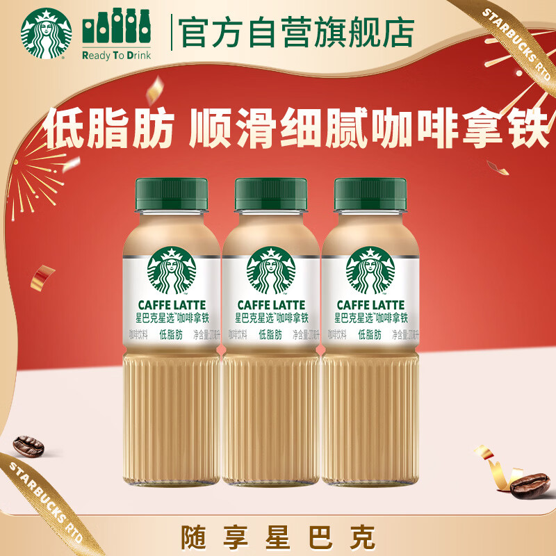 星巴克（Starbucks）星选 即饮咖啡 拿铁 270ml*3瓶 瓶装咖啡饮料低脂肪