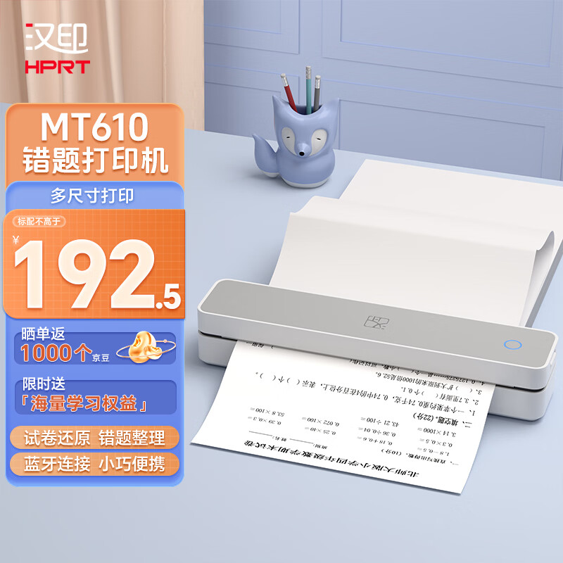 ��ӡ��HPRT��MT610�����ӡ��A4����С��ѧ����Я����������ī��ӡ�Ծ���ҵ��������ɨ��๦��һ�����ѧϰ�� MT610-��������ѧϰȨ�� �ٷ����䣨��10��ר��A4ֽ�� 168.4Ԫ