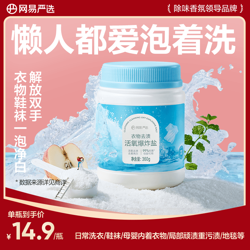 网易严选彩衣白衣漂白剂爆炸盐360g 活氧彩漂衣物去渍去黄