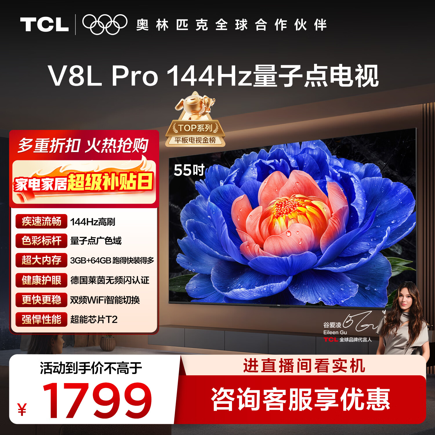 TCL电视 55V8L Pro 55英寸 144Hz高刷 QLED量子点 3GB+64GB大内存 4K 国家补贴