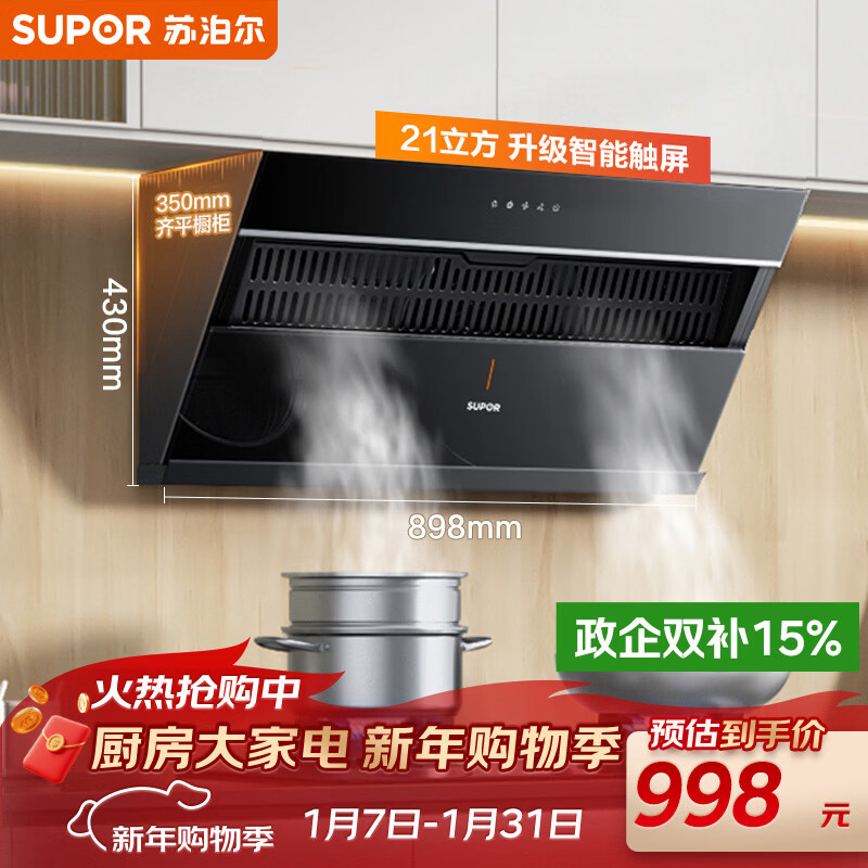 苏泊尔（SUPOR）[家电国家补贴至高20%]抽吸排油烟机家用21m3风量侧吸式不碰头经典百搭以旧换新 单烟机DJ11