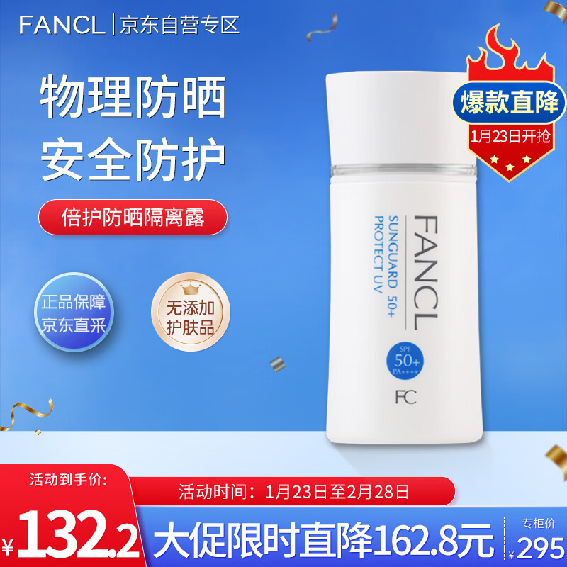 芳珂（FANCL）倍护防晒隔离露60ml隔离霜SPF50+物理防晒清爽不油腻护肤品新年礼