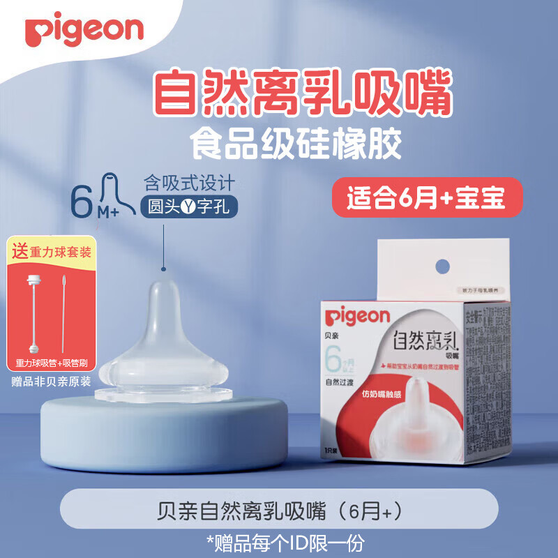 贝亲自然离乳奶嘴宽口径宝宝重力球吸管奶嘴防胀气6个月以上奶嘴配件 自然离乳吸嘴 6月+ 【赠重力球】