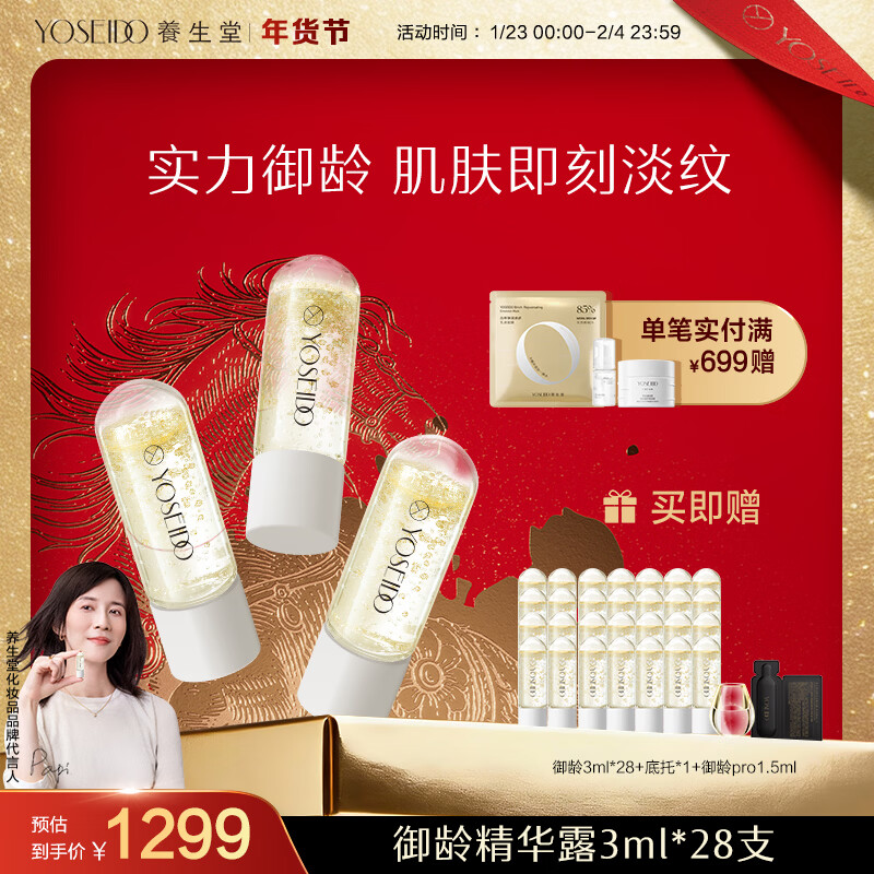 养生堂【papi同款】次抛精华熬夜淡纹面部抗皱紧致补水保湿御龄精华露 3ml*28支装