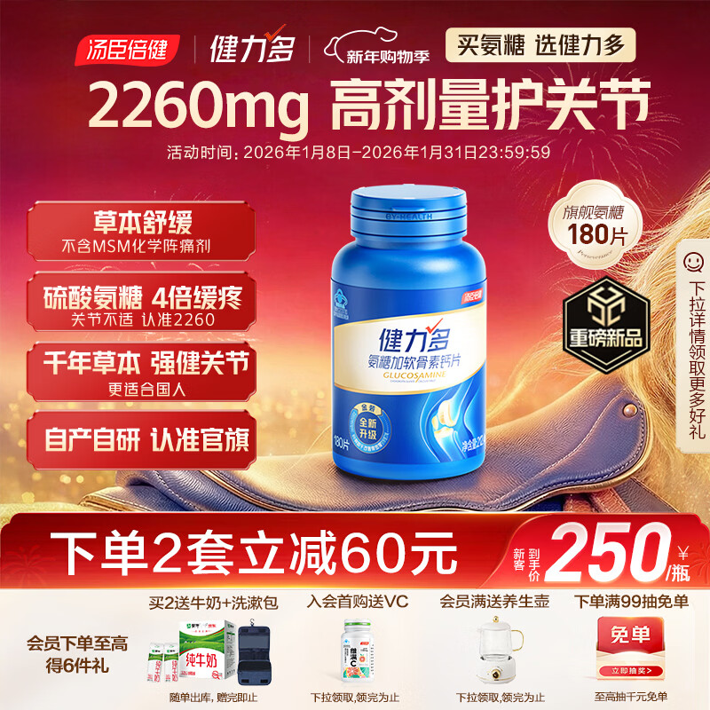 健力多汤臣倍健健力多 旗舰氨糖2260硫酸软骨素胶原蛋白肽片180片 