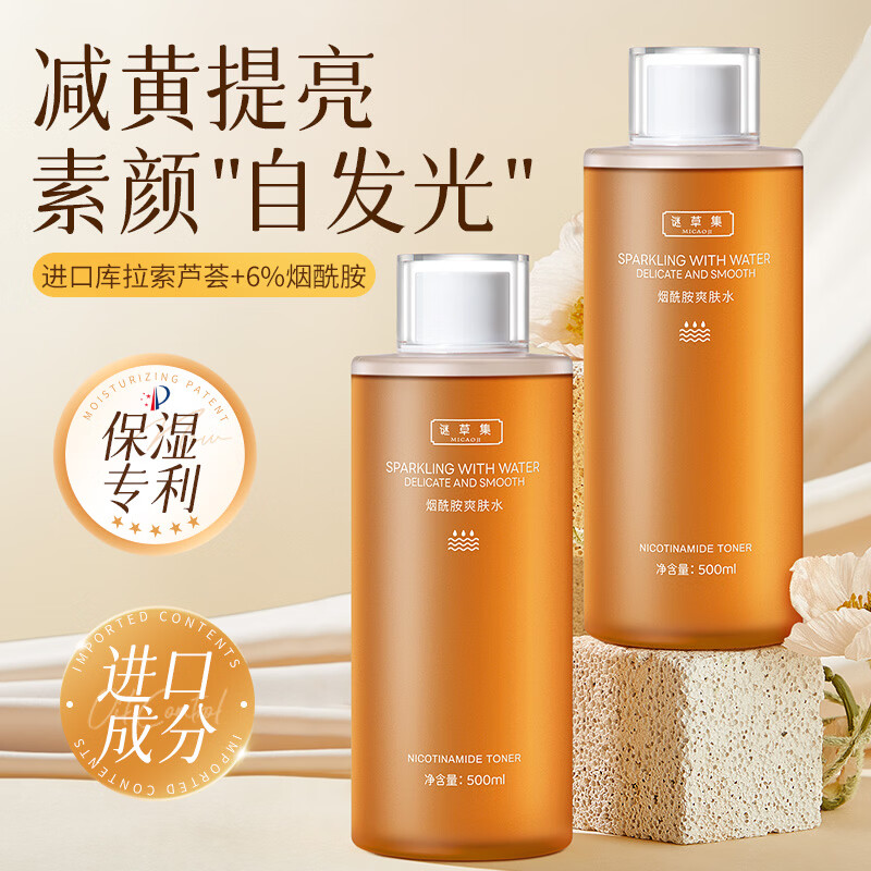 谜草集发光爽肤水烟酰胺精华湿敷神仙水去黄提亮发光收缩大容量礼物男女 【提亮神仙水】1瓶大容量500ml