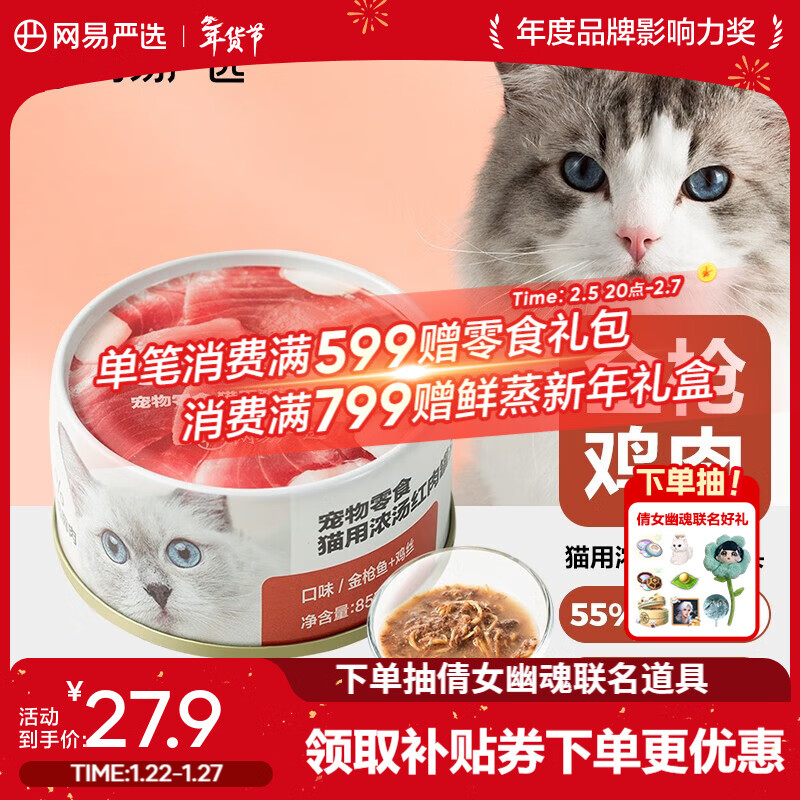 网易严选猫用浓汤红肉罐头 成猫幼猫湿粮猫零食63%肉含量鲜美鱼香 金枪鱼鸡丝口味  85克*12罐