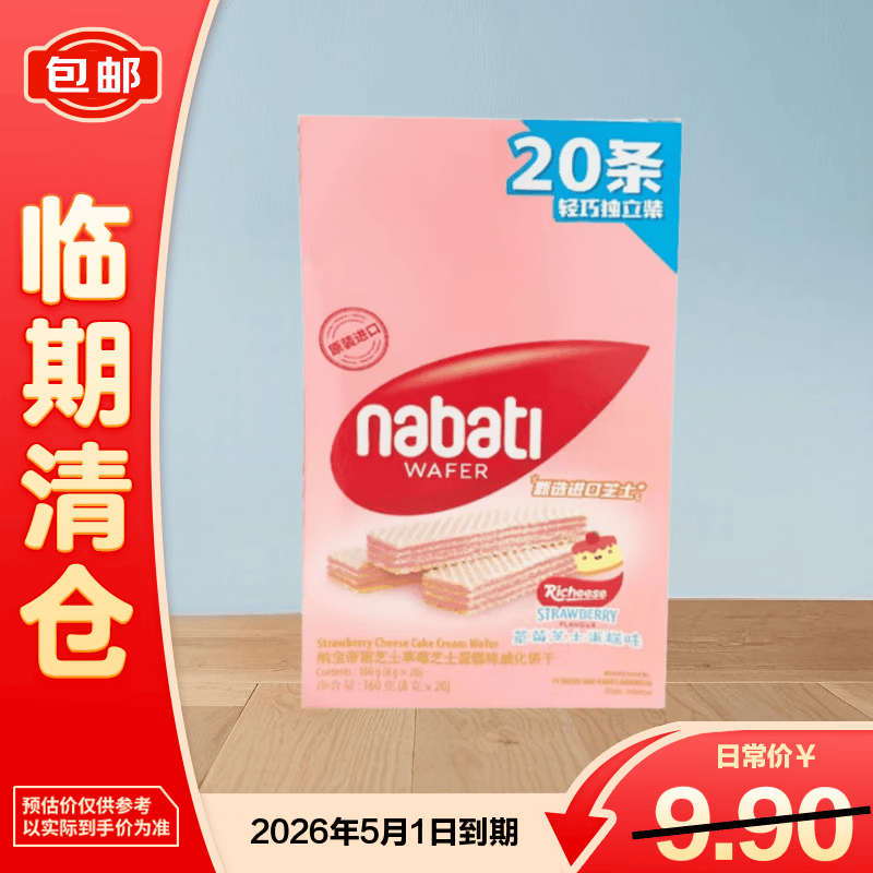 纳宝帝印尼进口丽芝士草莓芝士蛋糕味威化夹心饼干零食160g【临期清仓】