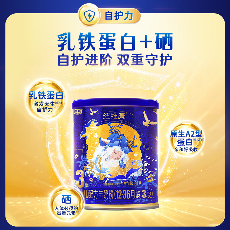 纽维康秦龙纽维康幼儿配方羊奶粉3段 低敏好吸收 100%鲜羊乳 乳铁蛋白 3段 180g