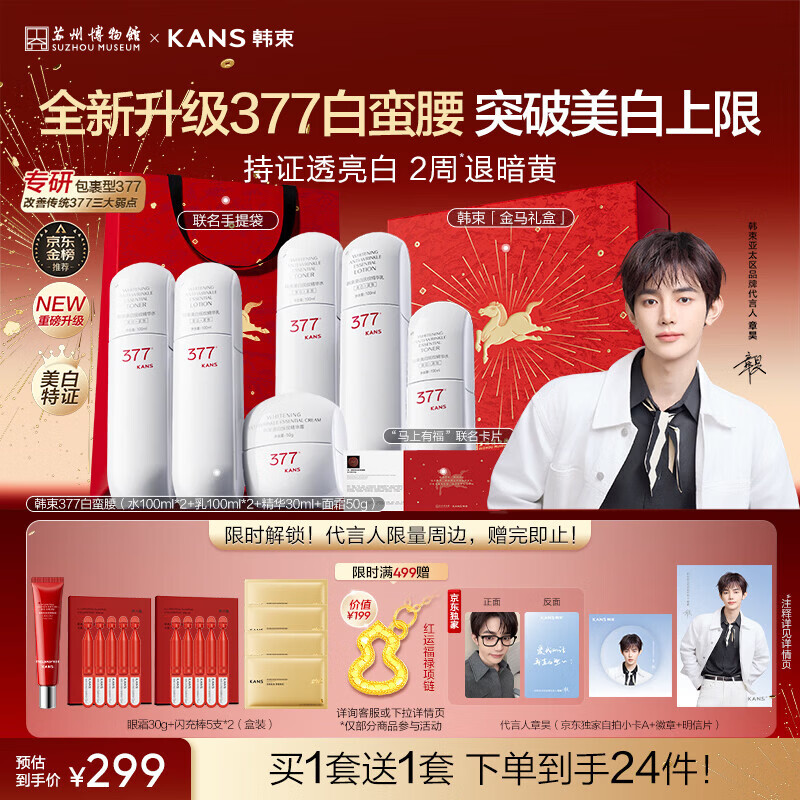 韩束377白蛮腰3件套礼盒护肤品水乳霜套装美白淡斑送女友生日新年礼物