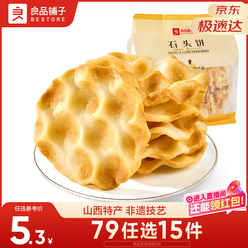良品铺子石头饼120g烤馍非油炸老人山西特产饱腹糕点休闲小零食烤馍片