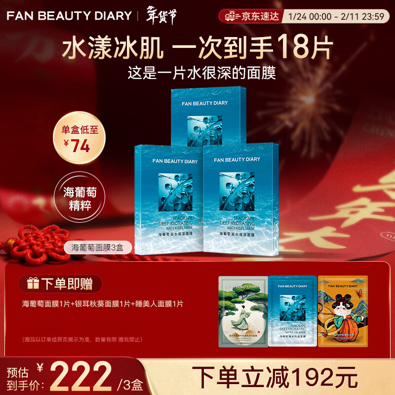 FAN BEAUTY DIARY海葡萄面膜15片【3盒装】补水保湿舒缓修护 新年礼物