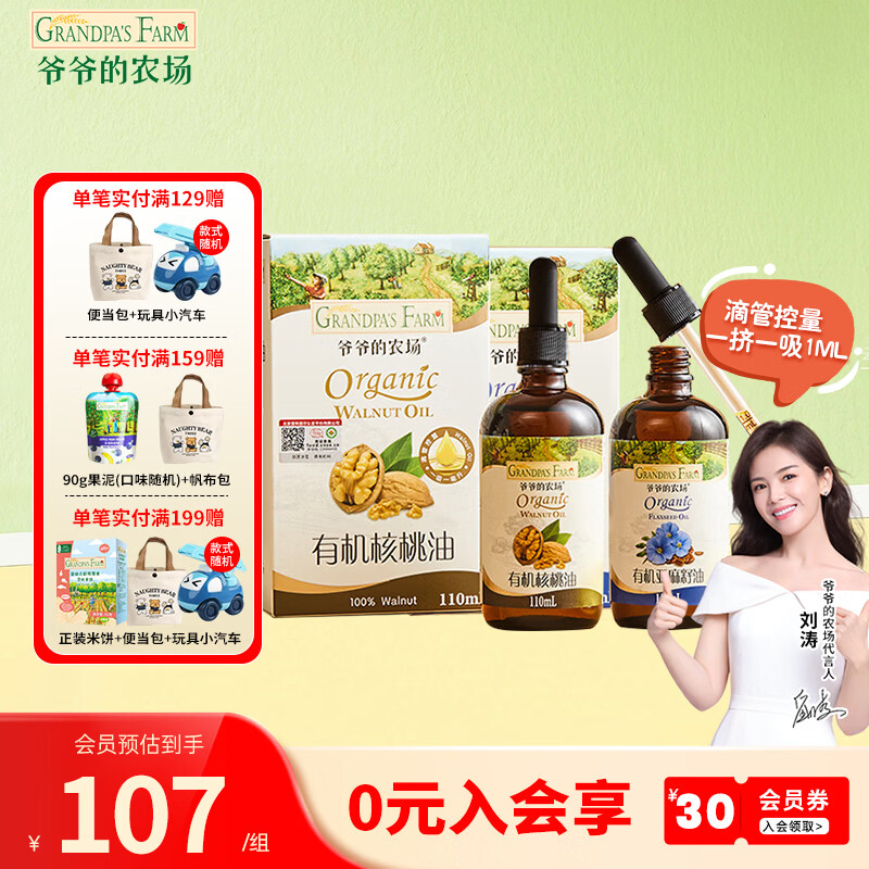 爷爷的农场儿童辅食油热炒油小瓶滴管冷榨营养辅食添加食用油110ml 【组合】有机核桃油+亚麻籽110ml