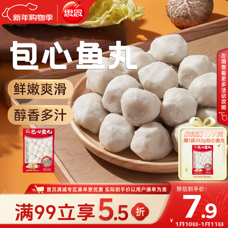 思念真空装包心鱼丸252g 火锅食材 关东煮火锅丸子烧烤麻辣烫