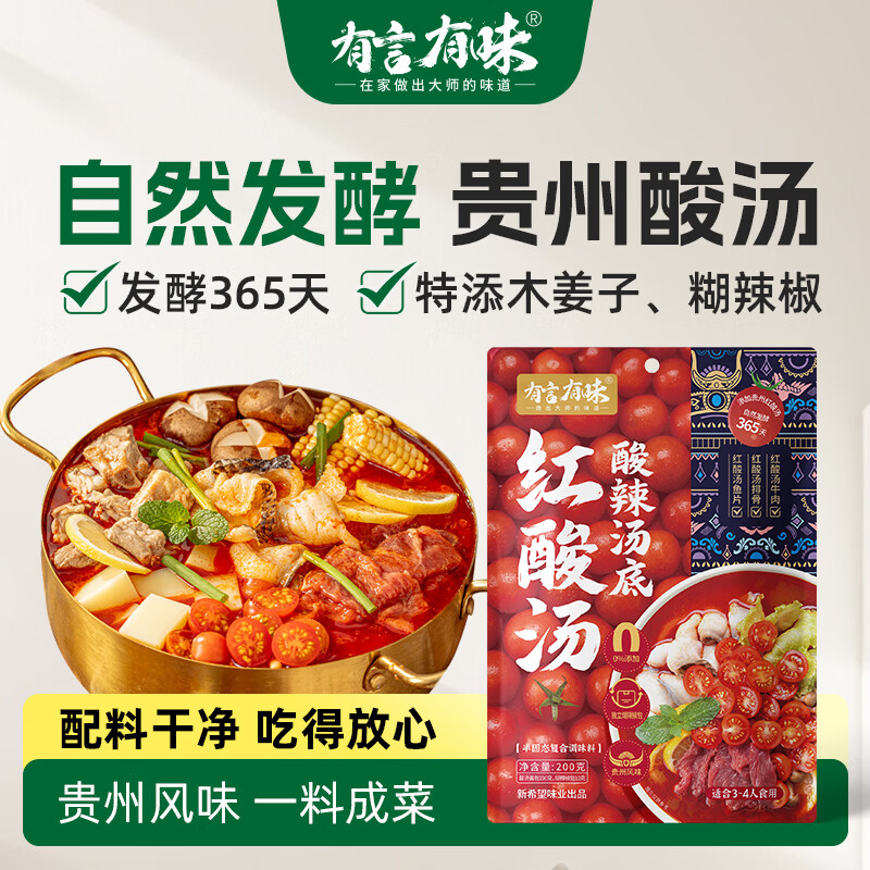 有言有味红酸汤酸辣汤底200g贵州风味一料多用 山娒同款 添加胡辣椒包