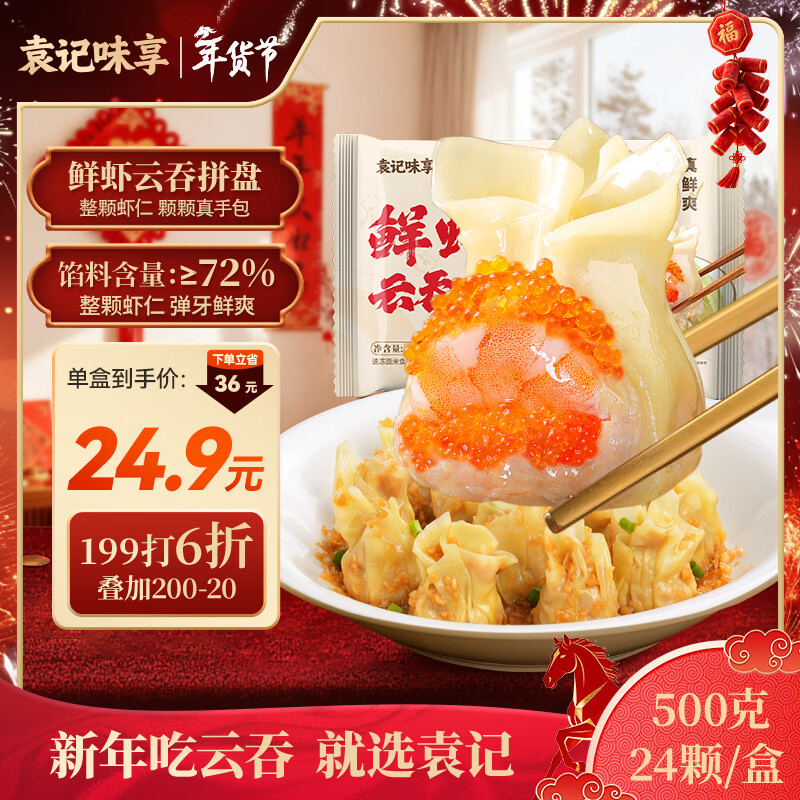 袁记云饺鲜虾蟹籽三拼500g 最终到手价62.7元