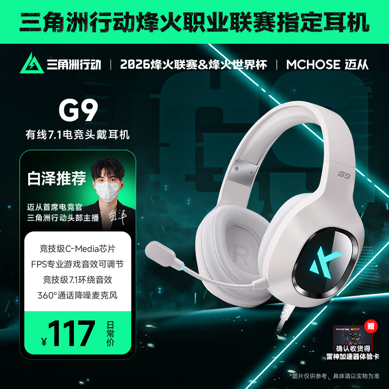 迈从（MCHOSE）G9Pro电竞游戏耳机头戴式电脑耳机电竞耳麦7.1声道三模蓝牙/有线/无线手机台式麦克风三角洲FPS G9 有线7.1版 白色