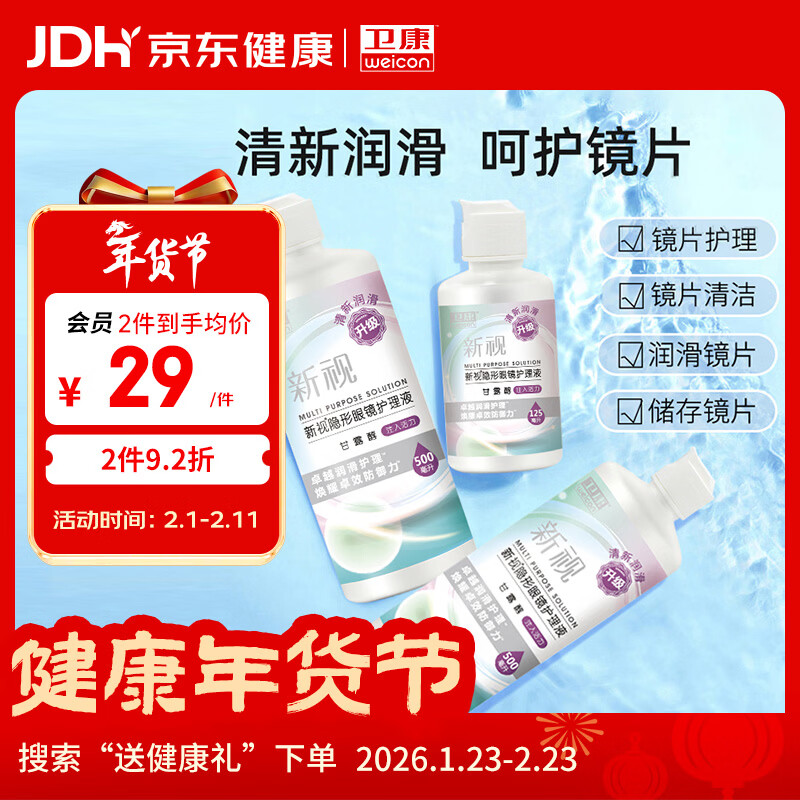 卫康隐形眼镜护理液 新视（甘露醇）杀菌保湿美瞳通用 500ml*2+125ml 