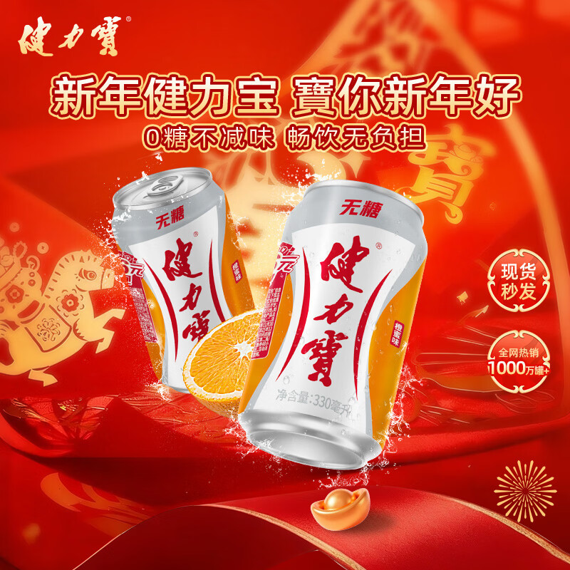 健力宝0糖0脂0卡无糖橙蜜味330mL*6罐补充电解质运动碳酸饮料汽水