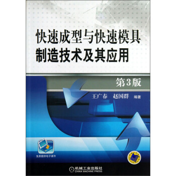 现货正版:快速成型与快速模具制造技术及其应用( 3版) 广春,赵国群 9787111398615