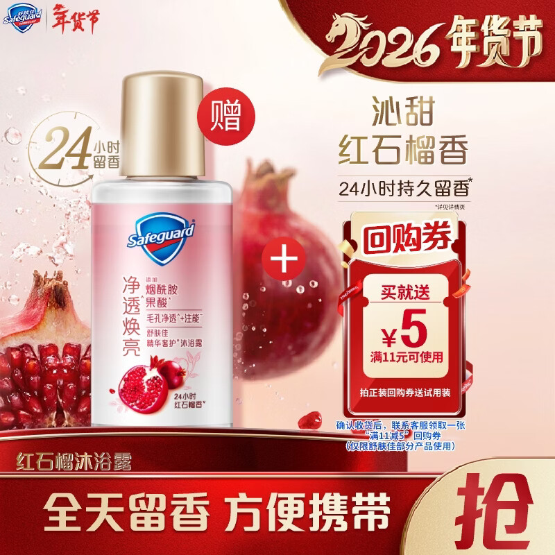 舒肤佳净透沐浴露红石榴香45g含果酸 持久留香