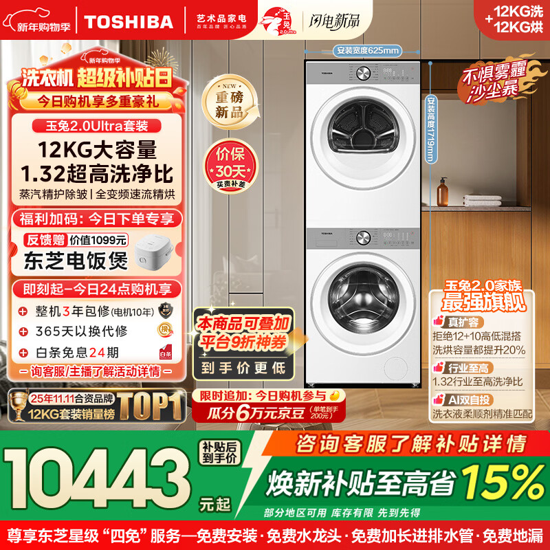 东芝（TOSHIBA）玉兔2.0Ultra洗烘套装 12公斤大容量滚筒洗衣机+变频热泵烘干机超微泡全变频蒸汽DG-12T18BW+T18BW