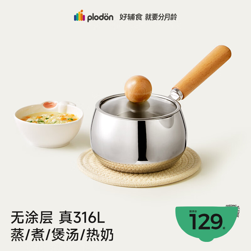 浦利顿（PLODON）宝宝辅食锅奶锅 316L不锈钢无涂层汤锅 小煎锅蒸煮一体婴儿辅食锅