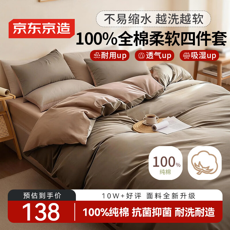 京东京造100%纯棉四件套 床上用品抑菌全棉床单被套200*230cm1.5/1.8米床 咖色