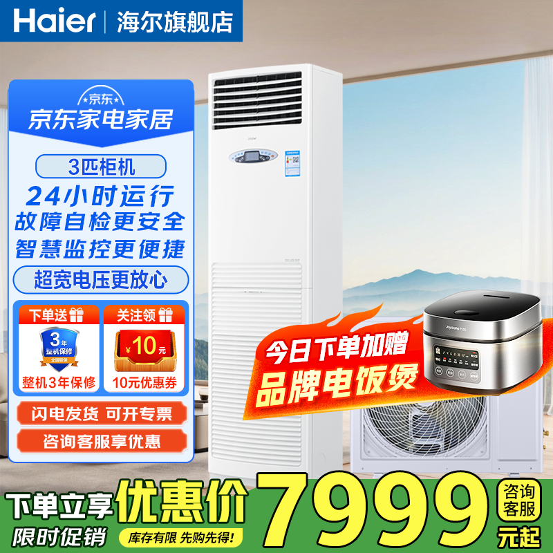 海尔（Haier）中央空调基站工业空调3/5匹柜机通讯基站机房空调定频设备间配电室医院机场商用空调 3匹 二级能效基站空调【单冷】