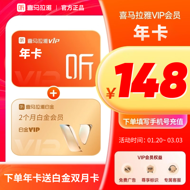 喜马拉雅【活动款】VIP会员年卡加赠白金会员60天 听书会员 BT填手机号充值B喜马拉雅VIP年卡 京东折扣/优惠券