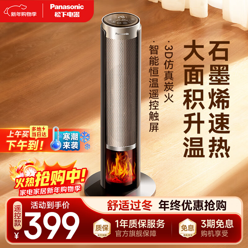 松下（Panasonic）火焰暖风机家用石墨烯取暖器电暖气小太阳浴室电暖器节能全屋办公室神器大面积速热-DS-P2067CH